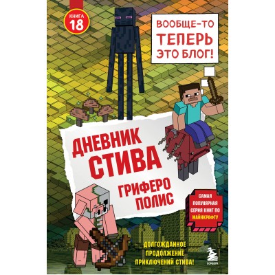 Дневник Стива. Книга 18. Гриферополис. Данилова Д.А.