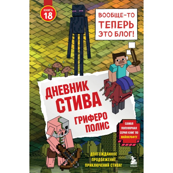 Дневник Стива. Книга 18. Гриферополис. 