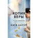 Копия Веры. К. Качур