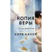 Копия Веры. К. Качур