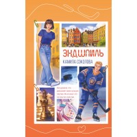 Эндшпиль. Книга 2. К. Соколова
