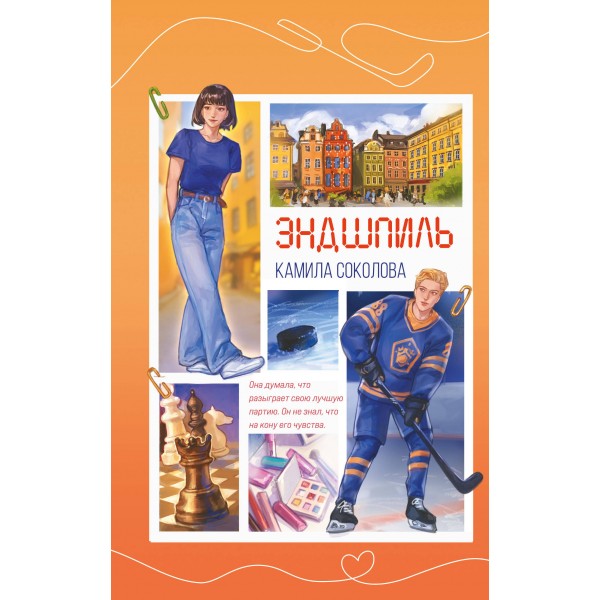 Эндшпиль. Книга 2. К. Соколова