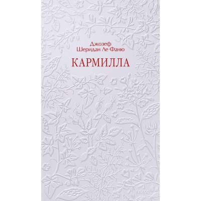 Чувство и чувствительность. Вечные истории. Коллекция Novelas Eternas. Д.Ш. Ле Фаню Чувство и чувствительность. Вечные истории. Коллекция Novelas Eternas. Д.Ш. Ле Фаню