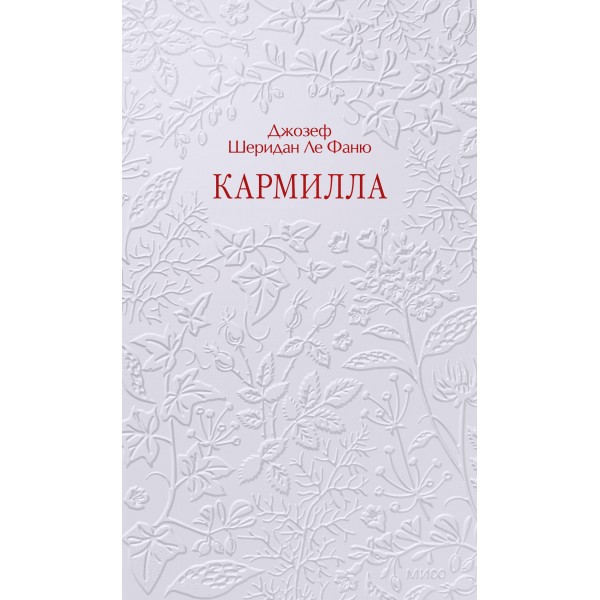 Чувство и чувствительность. Вечные истории. Коллекция Novelas Eternas. Д.Ш. Ле Фаню