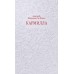 Чувство и чувствительность. Вечные истории. Коллекция Novelas Eternas. Д.Ш. Ле Фаню