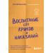 Воспитание без криков и наказаний. Как справиться с истериками и капризами ребенка и выстроить отношения, основанные на доверии и любви. Е.Кес