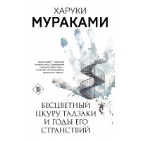 Бесцветный Цкуру Тадзаки и годы его странствий. Х. Мураками