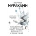 Бесцветный Цкуру Тадзаки и годы его странствий. Х. Мураками