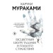 Бесцветный Цкуру Тадзаки и годы его странствий. Х. Мураками