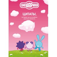 Смешарики. Цитаты, которые мы «случайно» выучили наизусть. Кузина А.Д.