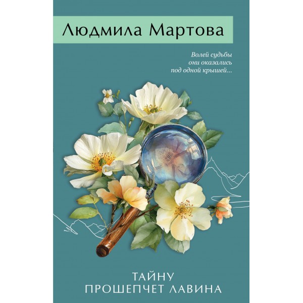 Тайну прошепчет лавина. Л. Мартова
