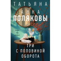Три с половиной оборота. Т. Полякова