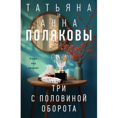 Три с половиной оборота. Т. Полякова Три с половиной оборота. Т. Полякова