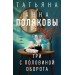 Три с половиной оборота. Т. Полякова