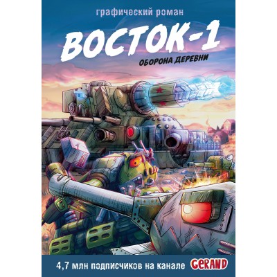 Танки Gerand. Восток-1. Оборона деревни. Горин С.Ю.