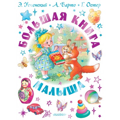 Большая книга малыша. Сборник Большая книга малыша. Сборник