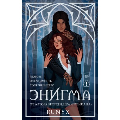 Энигма. RuNyx Энигма. RuNyx