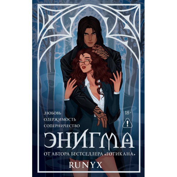 Энигма. RuNyx