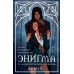 Энигма. RuNyx