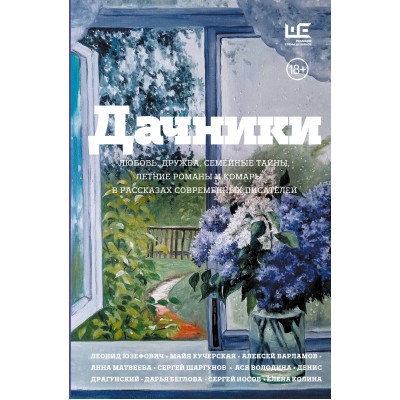 Дачники. Любовь, дружба, семейные тайны, летние романы и комары — в рассказах современных писателей. Юзефович Л.А.