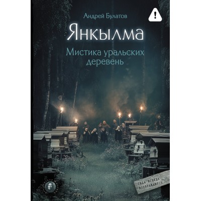 Янкылма. Мистика уральских деревень. А. Булатов Янкылма. Мистика уральских деревень. А. Булатов