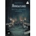 Янкылма. Мистика уральских деревень. А. Булатов