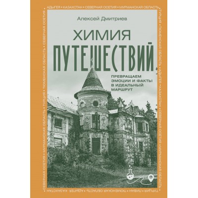 Химия путешествий. Превращаем эмоции и факты в идеальный маршрут. Дмитриев А.В.