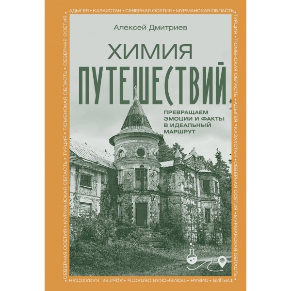Химия путешествий. Превращаем эмоции и факты в идеальный маршрут. Дмитриев А.В.