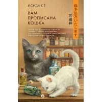 Вам прописана кошка. С. Исида Вам прописана кошка. С. Исида