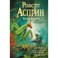 Экзотические войны. Р. Асприн