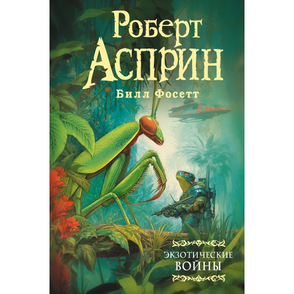 Экзотические войны. Р. Асприн