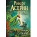 Экзотические войны. Р. Асприн