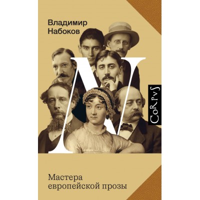Мастера европейской прозы. Набоков В.В.