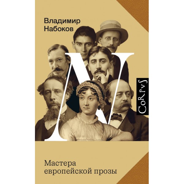 Мастера европейской прозы. Набоков В.В.