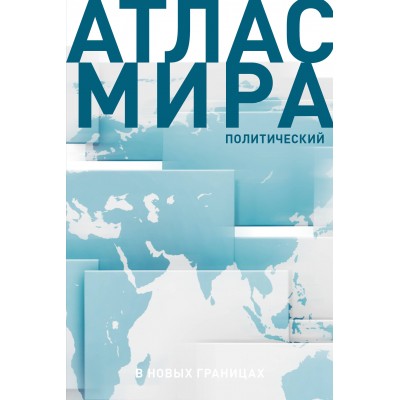 Атлас мира. В новых границах. 