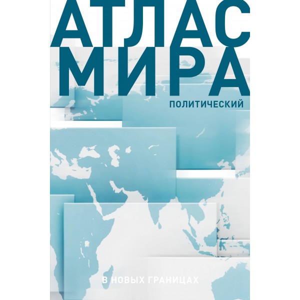 Атлас мира. В новых границах. 
