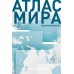 Атлас мира. В новых границах. 
