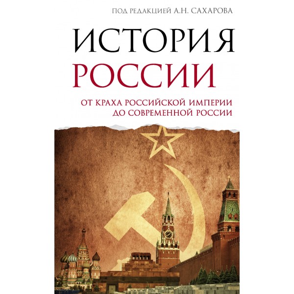 История России. От краха Российской империи до современной России. Сахаров А.Н.