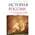 История России. От краха Российской империи до современной России. Сахаров А.Н.