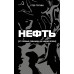 Нефть. От первых скважин до новой эпохи. Трухин Г.О.