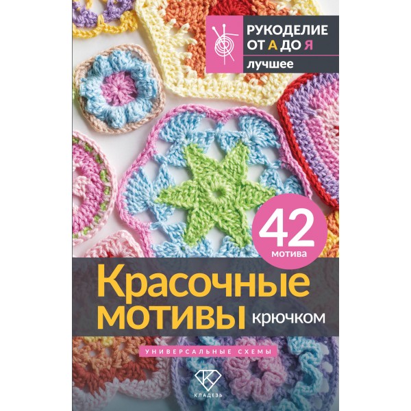 Красочные мотивы крючком. Универсальные схемы. 42 мотива. 