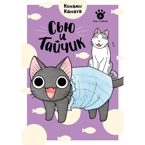 Сью и Тайчик. Кн. 6. К. Каната