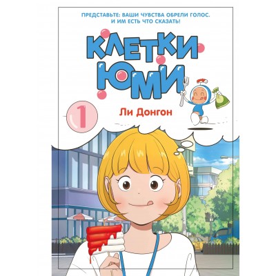 Клетки Юми. Том 1. Д. Ли Клетки Юми. Том 1. Д. Ли