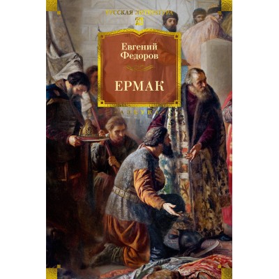 Ермак. Е. Федоров Ермак. Е. Федоров