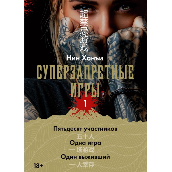 Суперзапретные игры. Кн. 1. Х. Нин