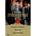Суперзапретные игры. Кн. 1. Х. Нин