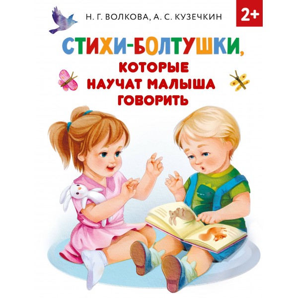 Стихи - болтушки, которые научат малыша говорить. Волкова Н.Г.