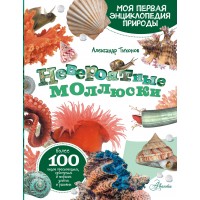 Невероятные моллюски. Тихонов А.В. Невероятные моллюски. Тихонов А.В.