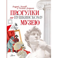 Прогулки по Пушкинскому музею. Усачев А.А.