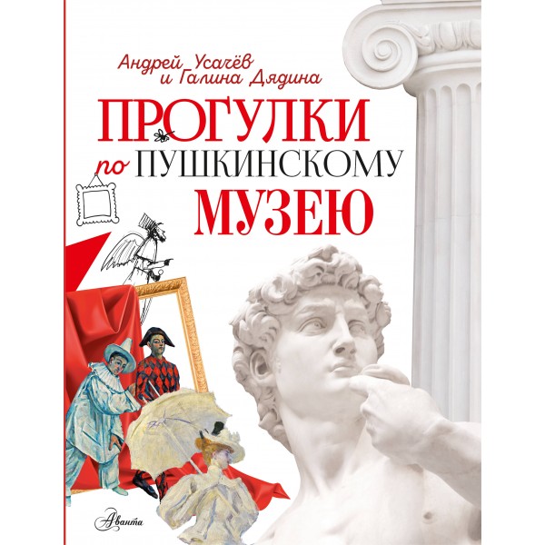 Прогулки по Пушкинскому музею. Усачев А.А.